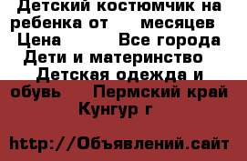 Детский костюмчик на ребенка от 2-6 месяцев › Цена ­ 230 - Все города Дети и материнство » Детская одежда и обувь   . Пермский край,Кунгур г.